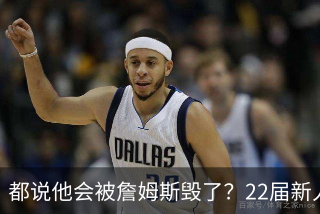 都说他会被詹姆斯毁了？22届新人王数据粉碎质疑