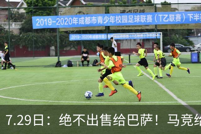7.29日：绝不出售给巴萨！马竞给小蜘蛛两个选项，留在队内寻求谅解或离开西甲